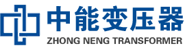 大田油浸式变压器,大田变压器生产厂家_大田中能变压器厂家欢迎您